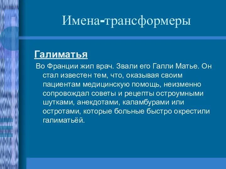 Имена-трансформеры Галиматья Во Франции жил врач. Звали его Галли Матье. Он стал