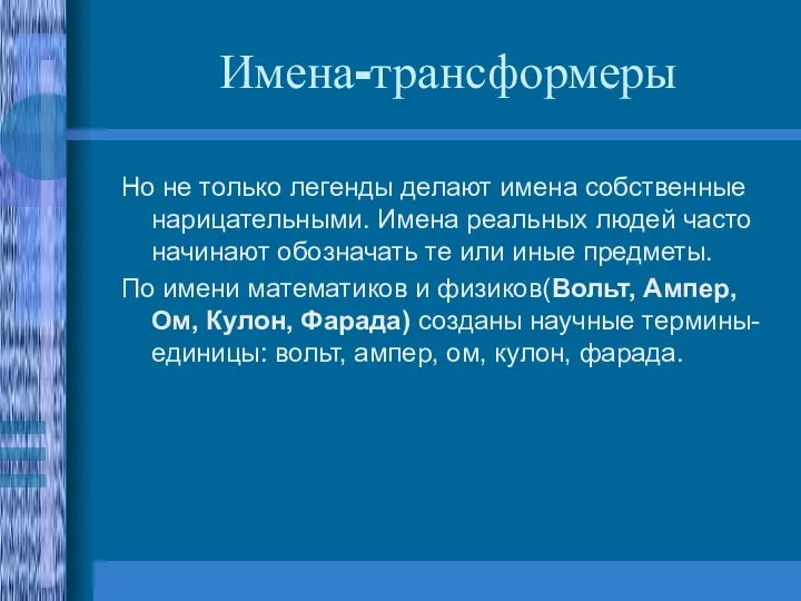 Имена-трансформеры Но не только легенды делают имена собственные нарицательными. Имена реальных людей