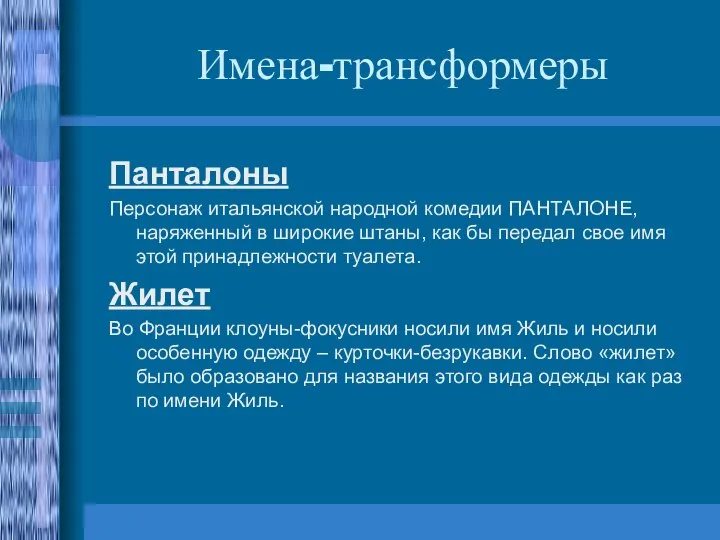 Имена-трансформеры Панталоны Персонаж итальянской народной комедии ПАНТАЛОНЕ, наряженный в широкие штаны, как