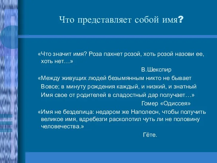 Что представляет собой имя? «Что значит имя? Роза пахнет розой, хоть розой