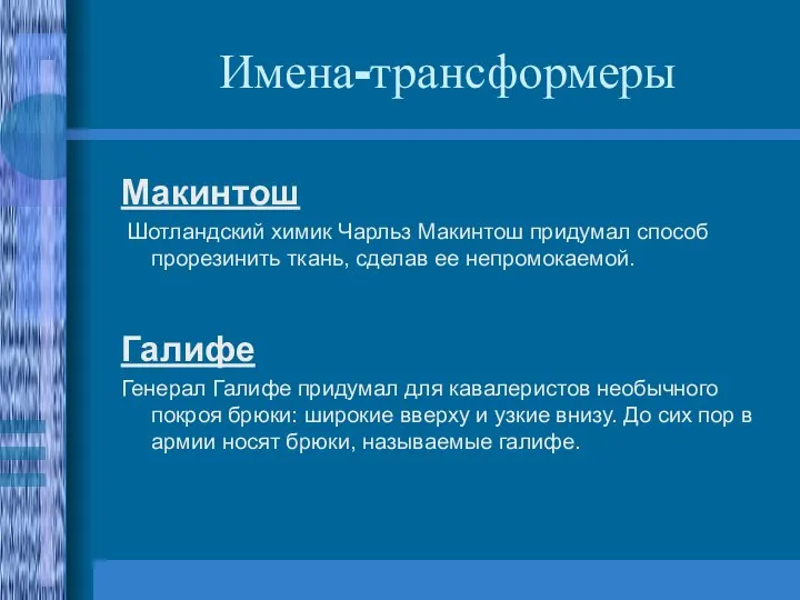 Имена-трансформеры Макинтош Шотландский химик Чарльз Макинтош придумал способ прорезинить ткань, сделав ее