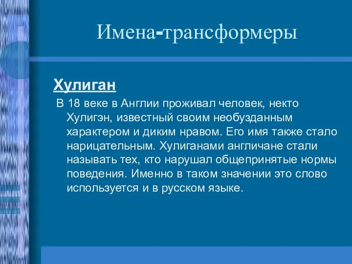 Имена-трансформеры Хулиган В 18 веке в Англии проживал человек, некто Хулигэн, известный