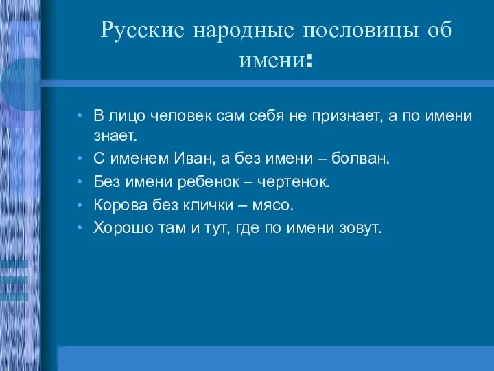 Русские народные пословицы об имени: В лицо человек сам себя не признает,