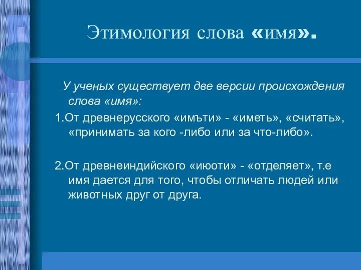 Этимология слова «имя». У ученых существует две версии происхождения слова «имя»: 1.От