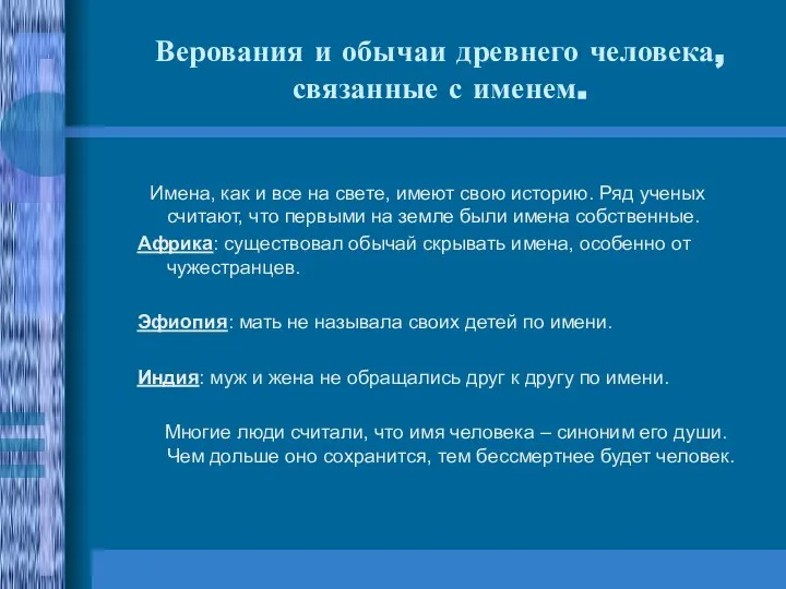 Верования и обычаи древнего человека, связанные с именем. Имена, как и все