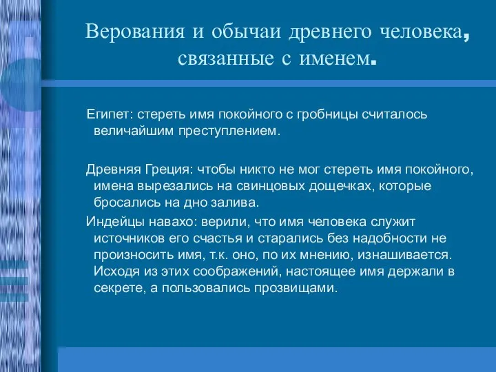 Верования и обычаи древнего человека, связанные с именем. Египет: стереть имя покойного