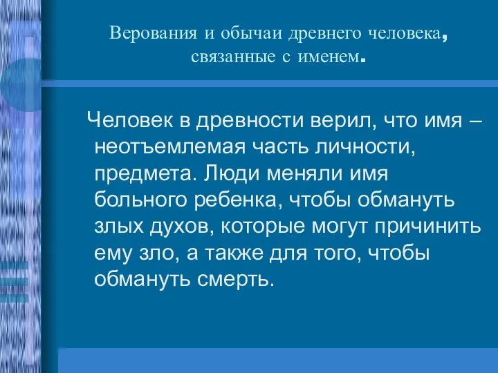 Верования и обычаи древнего человека, связанные с именем. Человек в древности верил,