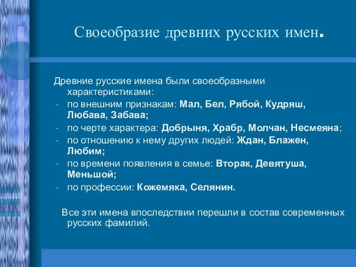 Своеобразие древних русских имен. Древние русские имена были своеобразными характеристиками: по внешним