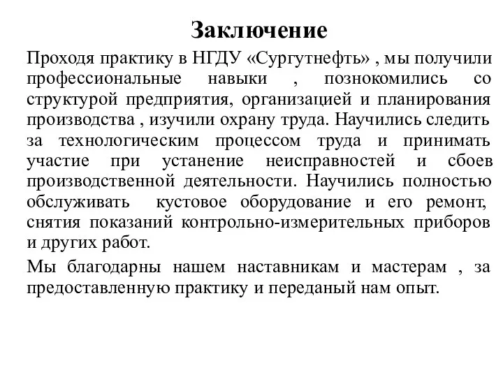 Заключение Проходя практику в НГДУ «Сургутнефть» , мы получили профессиональные навыки ,