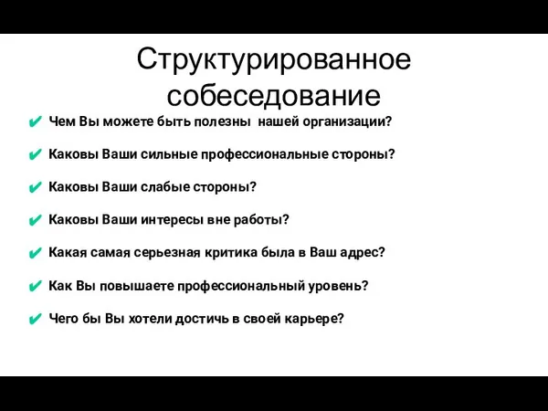 Структурированное собеседование Чем Вы можете быть полезны нашей организации? Каковы Ваши сильные