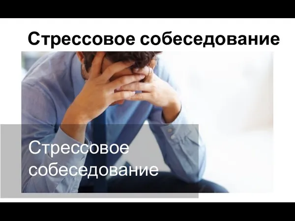 Стрессовое собеседование Стрессовое собеседование