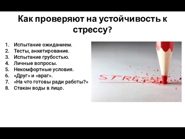 Как проверяют на устойчивость к стрессу? Испытание ожиданием. Тесты, анкетирование. Испытание грубостью.