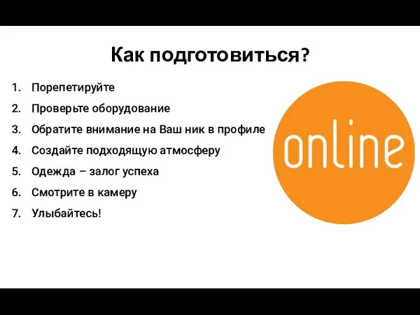 Как подготовиться? Порепетируйте Проверьте оборудование Обратите внимание на Ваш ник в профиле