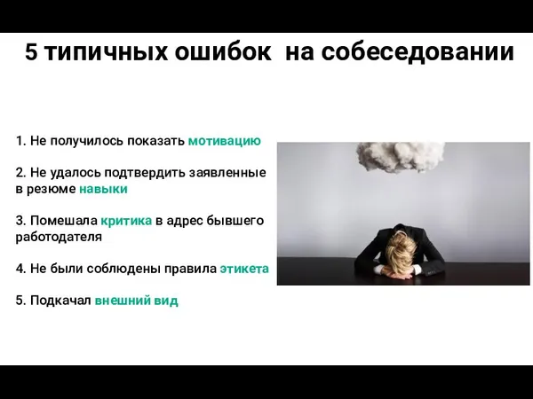 5 типичных ошибок на собеседовании 1. Не получилось показать мотивацию 2. Не