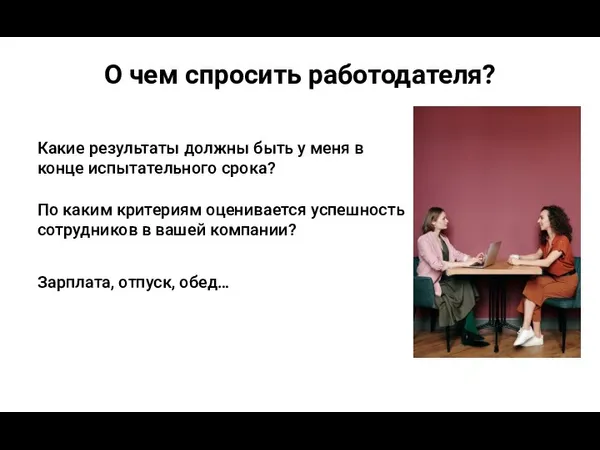 О чем спросить работодателя? Какие результаты должны быть у меня в конце