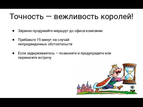 Точность — вежливость королей! Заранее продумайте маршрут до офиса компании Прибавьте 15