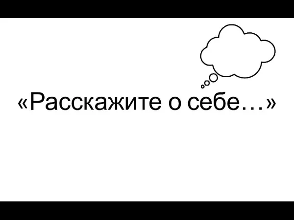 «Расскажите о себе…»