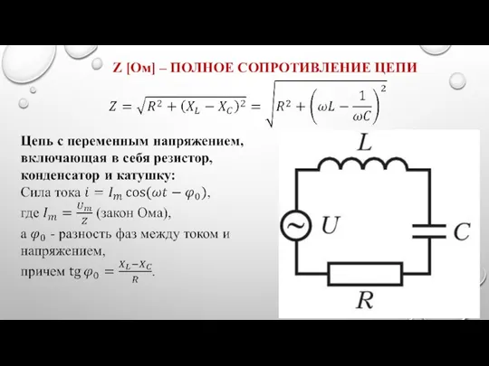 Z [Ом] – ПОЛНОЕ СОПРОТИВЛЕНИЕ ЦЕПИ