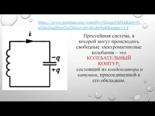 Простейшая система, в которой могут происходить свободные электромагнитные колебания – это КОЛЕБАТЕЛЬНЫЙ