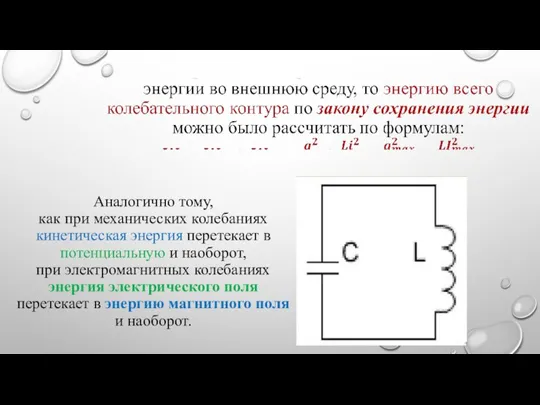 Аналогично тому, как при механических колебаниях кинетическая энергия перетекает в потенциальную и