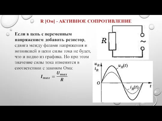 R [Ом] - АКТИВНОЕ СОПРОТИВЛЕНИЕ