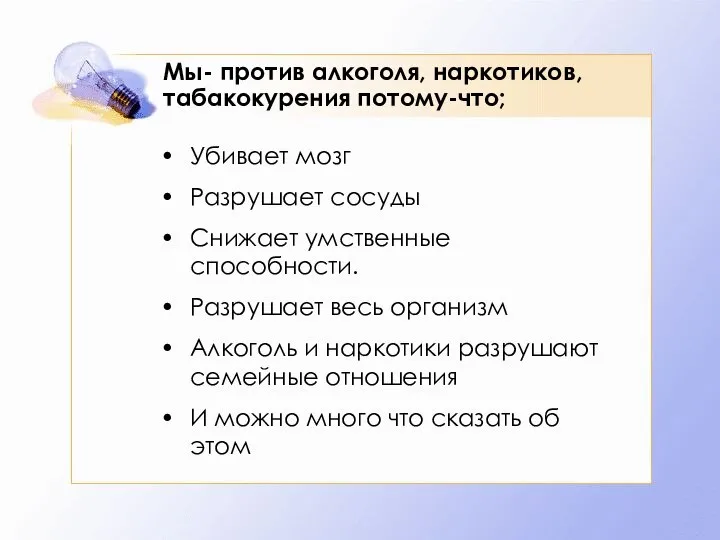 Мы- против алкоголя, наркотиков, табакокурения потому-что; Убивает мозг Разрушает сосуды Снижает умственные