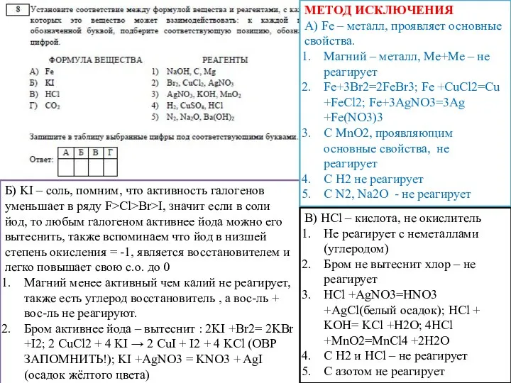 Б) KI – соль, помним, что активность галогенов уменьшает в ряду F>Cl>Br>I,