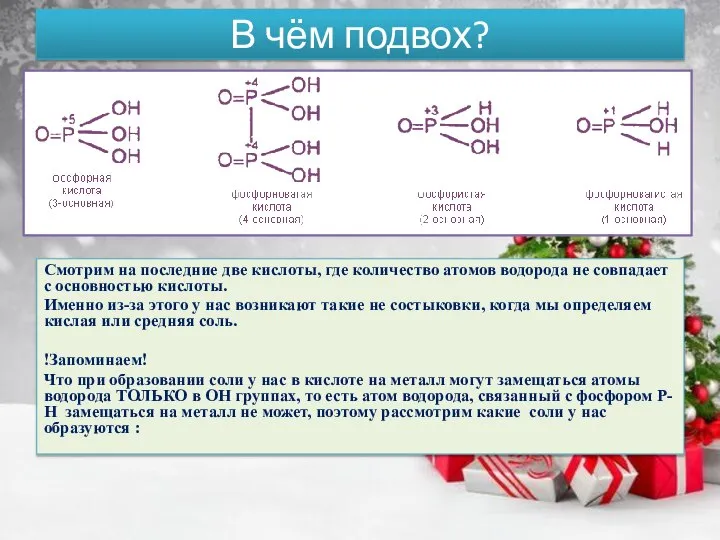 В чём подвох? Cмотрим на последние две кислоты, где количество атомов водорода