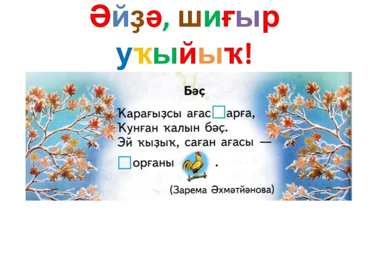 Әйҙә, шиғыр уҡыйыҡ!