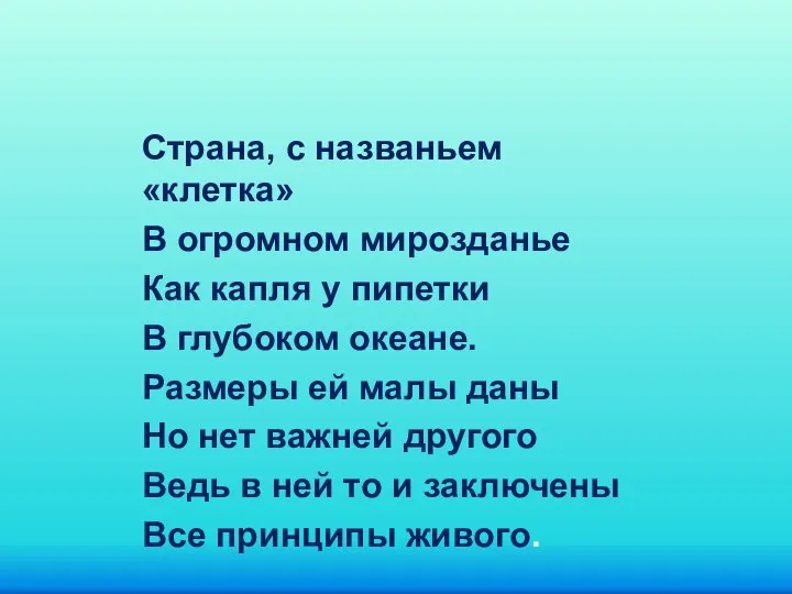 Страна, с названьем «клетка» В огромном мирозданье Как капля у пипетки В