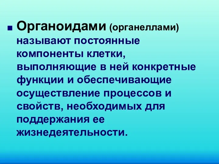 Органоидами (органеллами) называют постоянные компоненты клетки, выполняющие в ней конкретные функции и