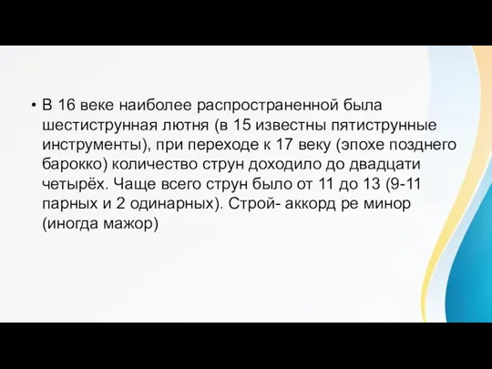 В 16 веке наиболее распространенной была шестиструнная лютня (в 15 известны пятиструнные