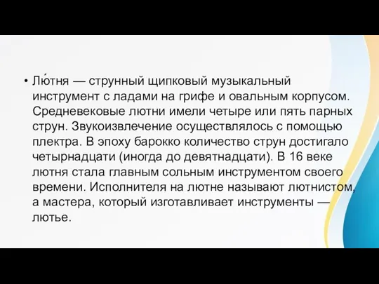 Лю́тня — струнный щипковый музыкальный инструмент с ладами на грифе и овальным