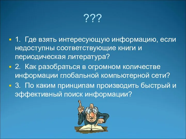 ??? 1. Где взять интересующую информацию, если недоступны соответствующие книги и периодическая