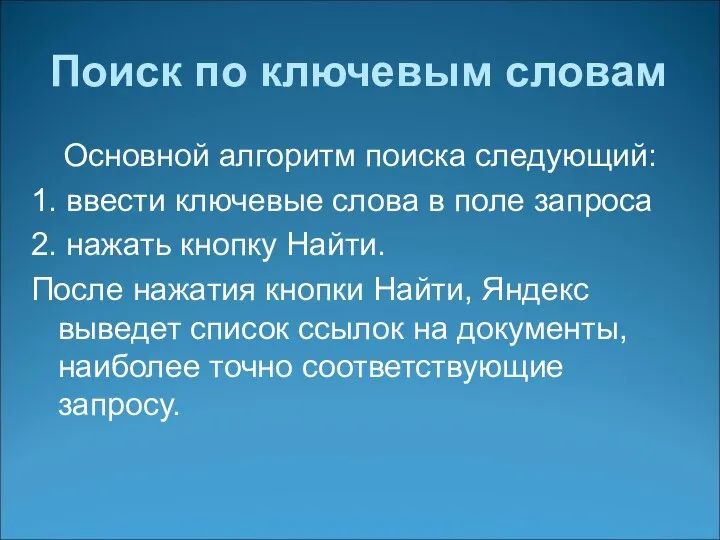 Поиск по ключевым словам Основной алгоритм поиска следующий: 1. ввести ключевые слова