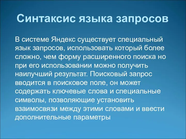 Синтаксис языка запросов В системе Яндекс существует специальный язык запросов, использовать который