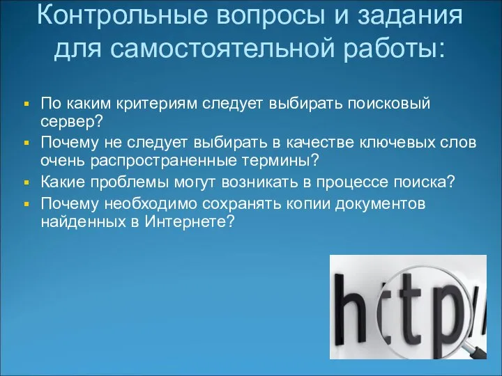 Контрольные вопросы и задания для самостоятельной работы: По каким критериям следует выбирать