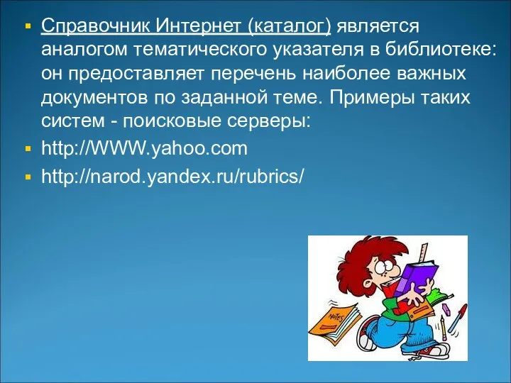 Справочник Интернет (каталог) является аналогом тематического указателя в библиотеке: он предоставляет перечень