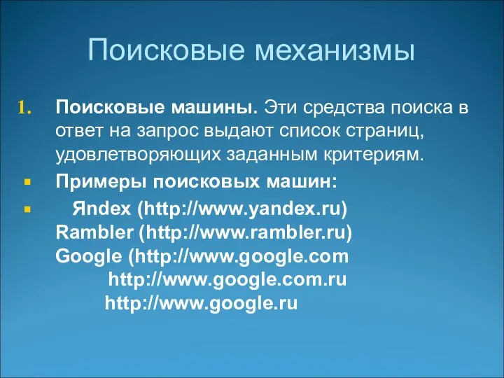 Поисковые механизмы Поисковые машины. Эти средства поиска в ответ на запрос выдают