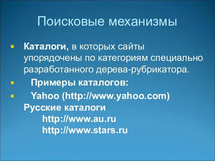 Поисковые механизмы Каталоги, в которых сайты упорядочены по категориям специально разработанного дерева-рубрикатора.