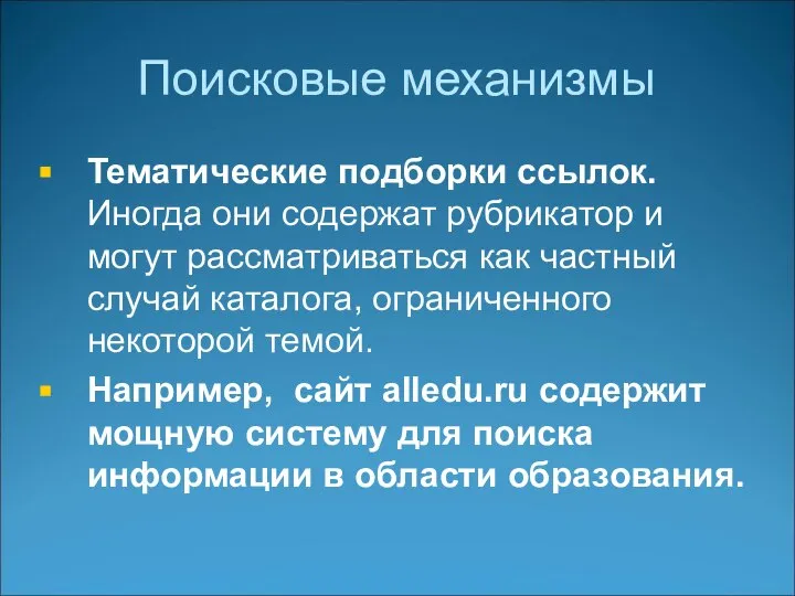 Поисковые механизмы Тематические подборки ссылок. Иногда они содержат рубрикатор и могут рассматриваться