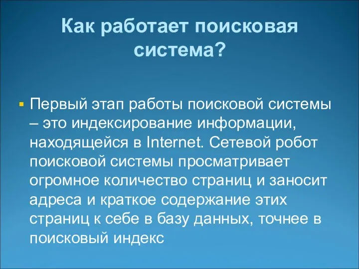 Как работает поисковая система? Первый этап работы поисковой системы – это индексирование