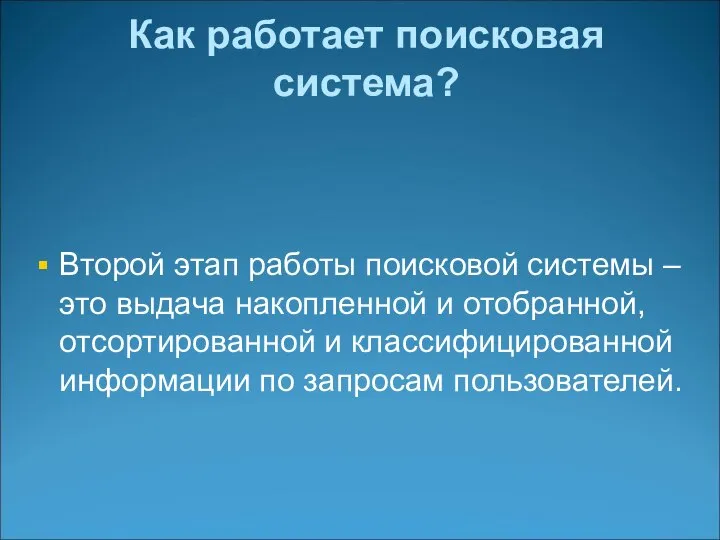 Второй этап работы поисковой системы – это выдача накопленной и отобранной, отсортированной