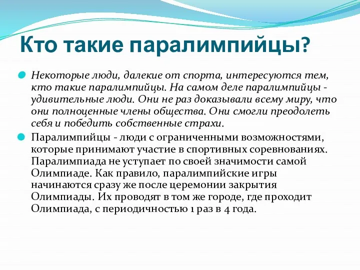 Кто такие паралимпийцы? Некоторые люди, далекие от спорта, интересуются тем, кто такие