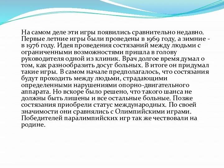 На самом деле эти игры появились сравнительно недавно. Первые летние игры были