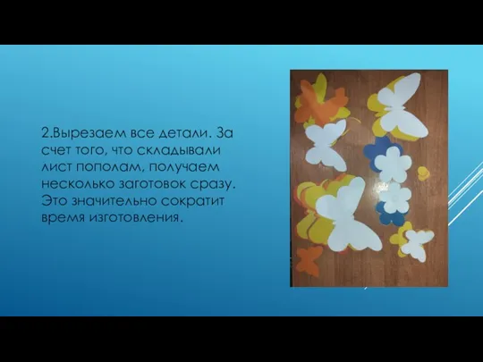 2.Вырезаем все детали. За счет того, что складывали лист пополам, получаем несколько