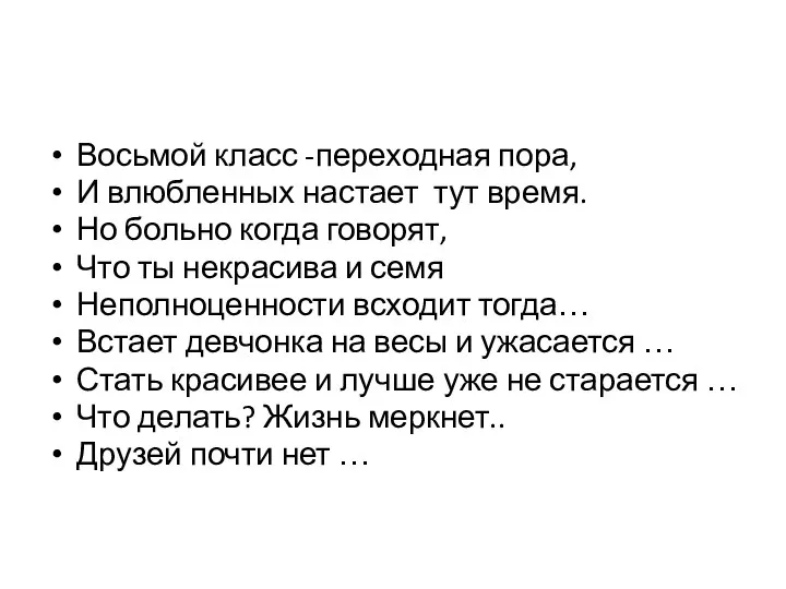 Восьмой класс -переходная пора, И влюбленных настает тут время. Но больно когда