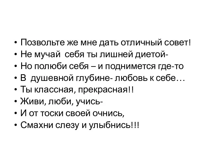 Позвольте же мне дать отличный совет! Не мучай себя ты лишней диетой-