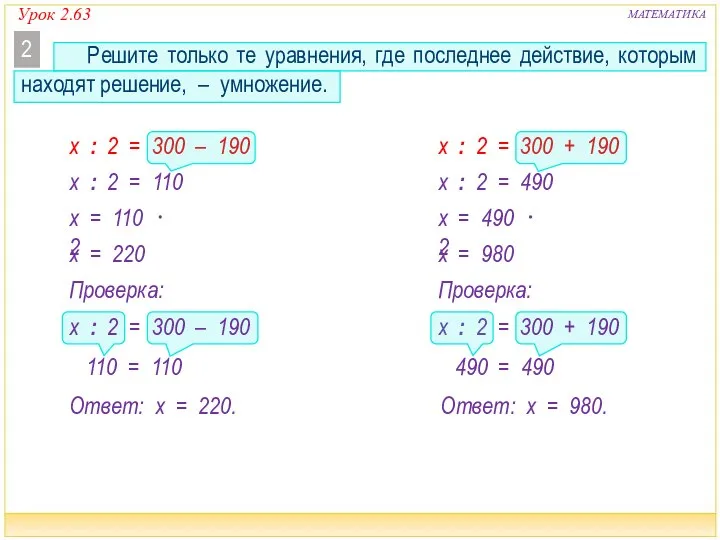 Урок 2.63 МАТЕМАТИКА x : 2 = 110 x : 2 =