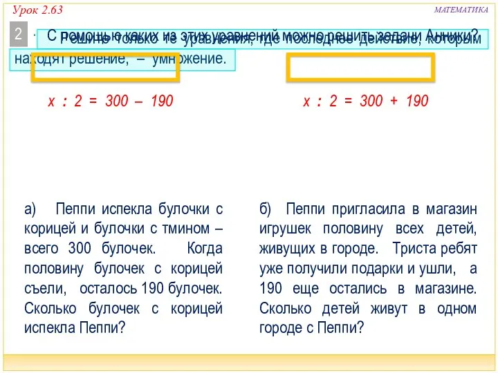 Урок 2.63 МАТЕМАТИКА x : 2 = 300 – 190 x :